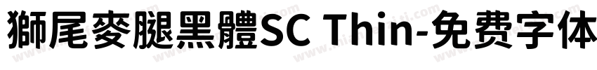 獅尾麥腿黑體SC Thin字体转换